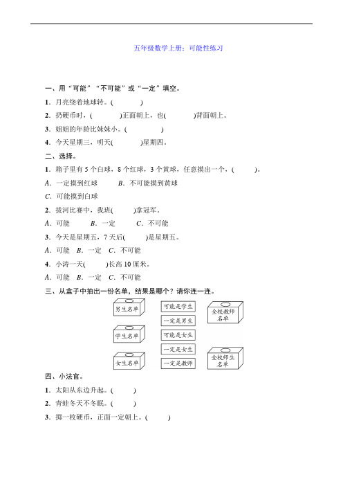 五年级数学上册：可能性练习