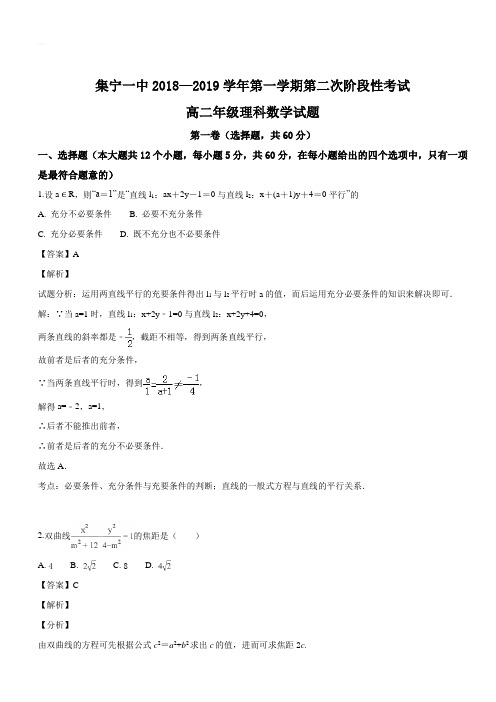 内蒙古集宁一中2018-2019学年高二12月月考数学(理)试题(解析版)