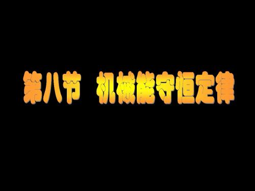 人教高中物理必修二 7.8机械能守恒定律(共17张PPT)