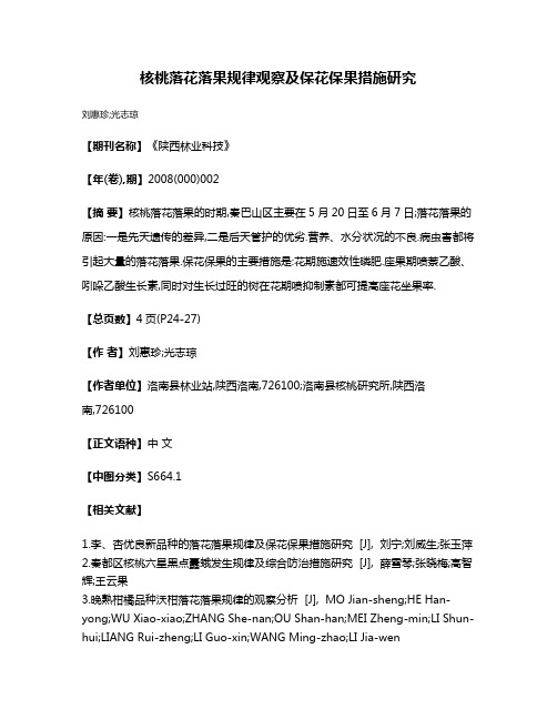 核桃落花落果规律观察及保花保果措施研究