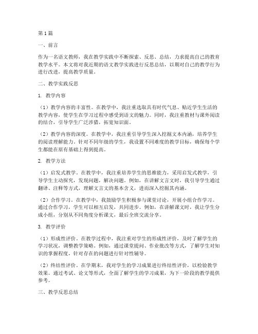 教学实践反思总结语文(2篇)