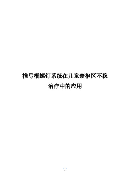 椎弓根螺钉系统在儿童寰枢区不稳治疗中的应用