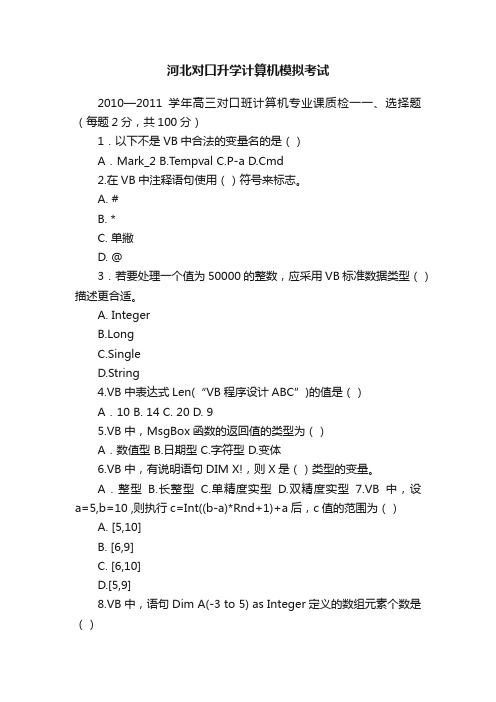 河北对口升学计算机模拟考试