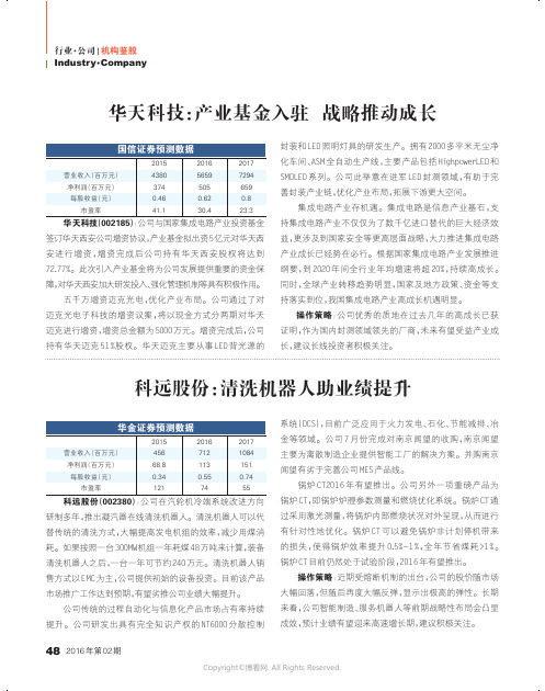 公司评级：华天科技、科远股份、中工国际