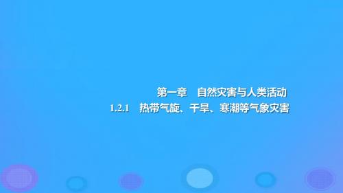 2018年高中地理第1章自然灾害与人类活动1.2.1热带气旋、干旱、寒潮等气象灾害课件新人教版选修5