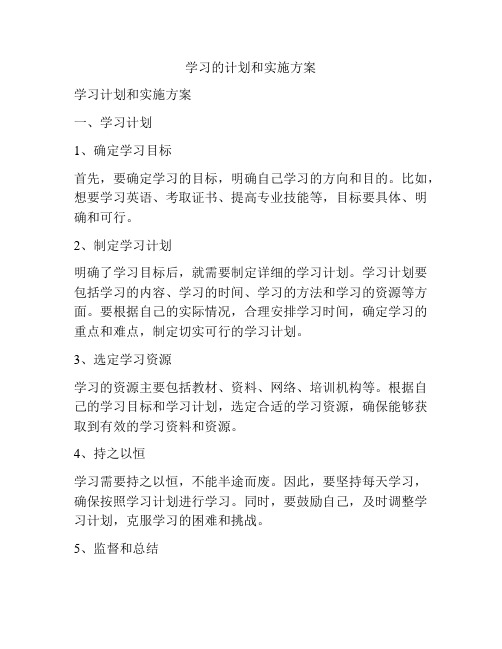 学习的计划和实施方案