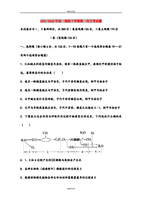 2021-2022年高一理综下学期第一次月考试题