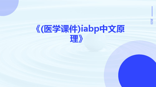 (医学课件)IABP中文原理