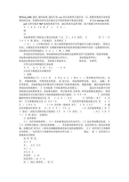 YDT816_1996,通信,通信标准,通信行业