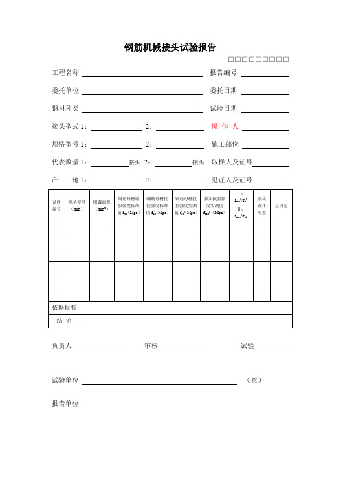 钢筋机械接头试验报告