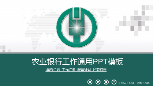 中国农业银行金融理财工作PPT模板