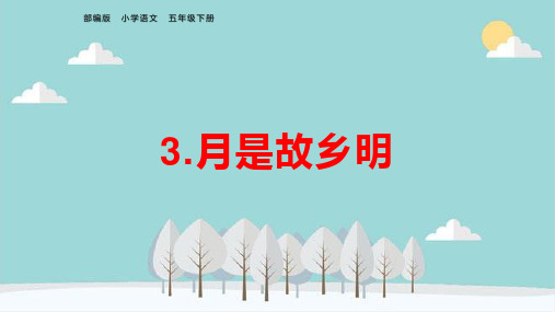 五年级下册语文第3课课件ppt《月是故乡明》复习课件(部编版)