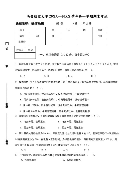 南昌航空大学操作系统-A-试卷(1)