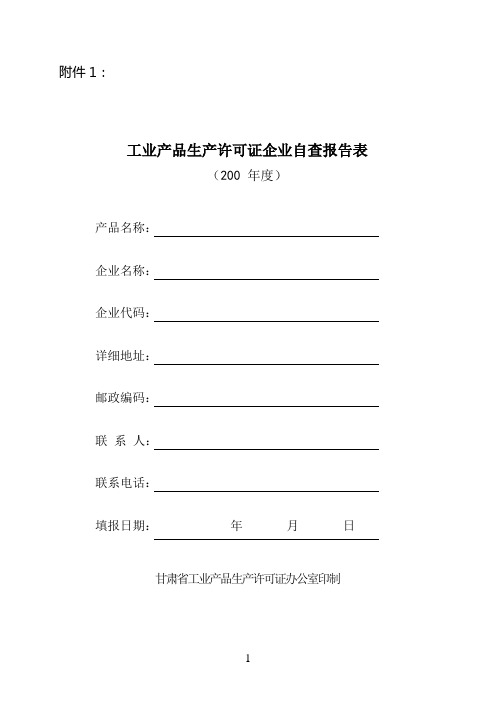 工业产品生产许可证企业自查报告表