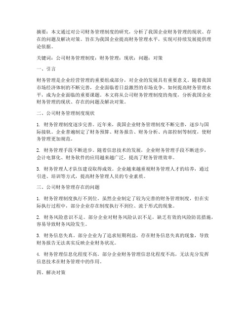 公司财务管理制度分析论文