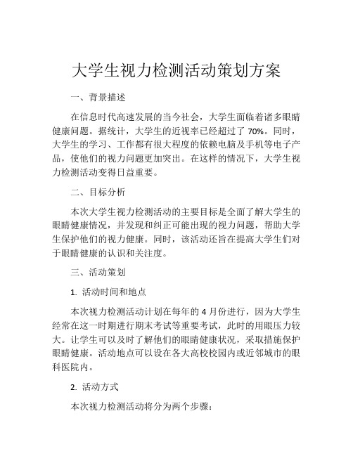 大学生视力检测活动策划方案