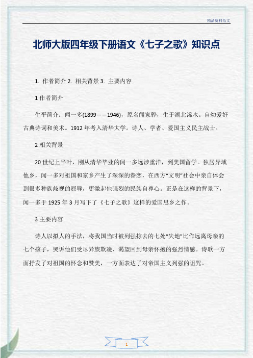 [精选]北师大版四年级下册语文《七子之歌》知识点分析