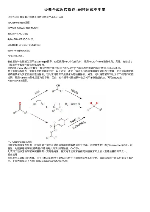 经典合成反应操作--酮还原成亚甲基