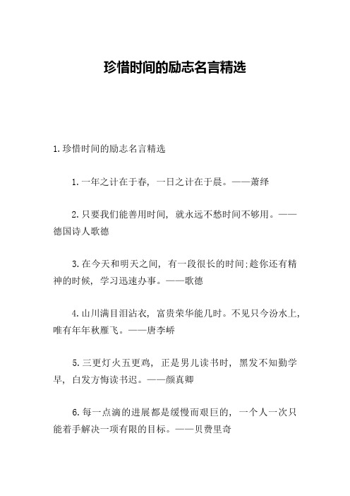 珍惜时间的励志名言精选