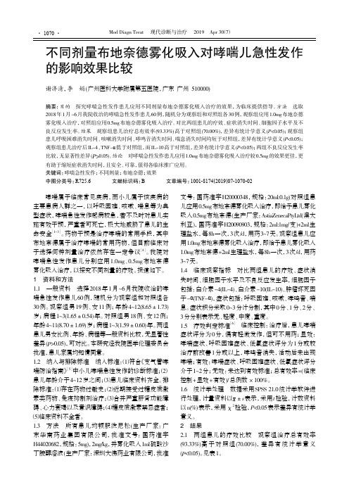 不同剂量布地奈德雾化吸入对哮喘儿急性发作的影响效果比较