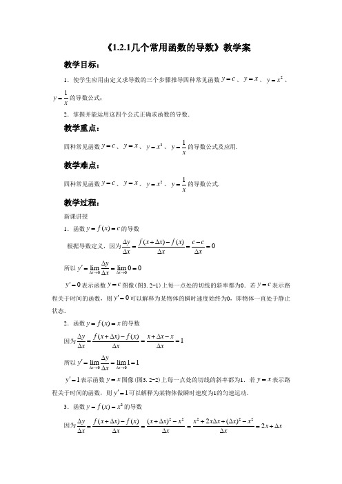 《1.2.1几个常用函数的导数》教学案