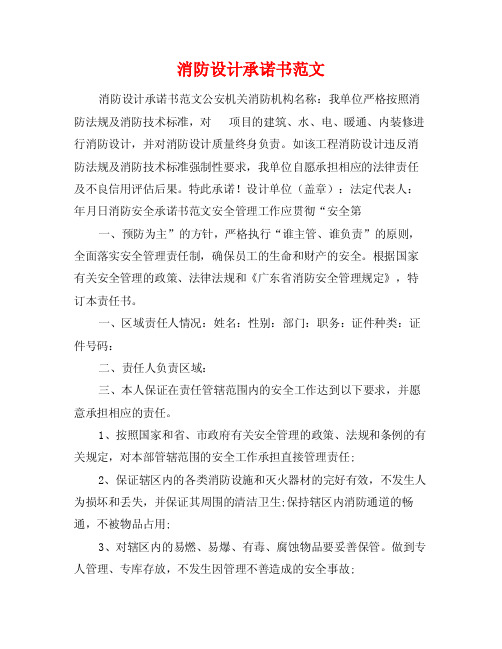 消防设计承诺书范文