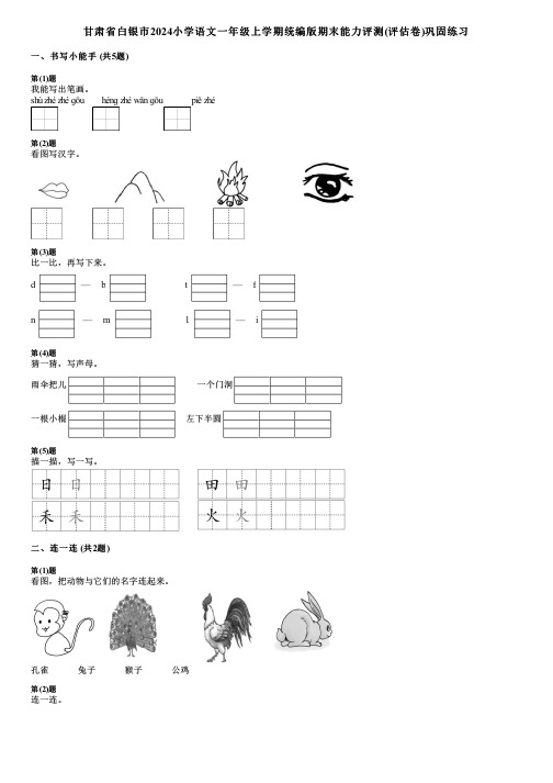 甘肃省白银市2024小学语文一年级上学期统编版期末能力评测(评估卷)巩固练习