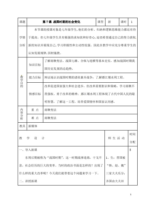 (名师整理)历史七年级上册 第7课 《战国时期的社会变化》市优质课一等奖教案