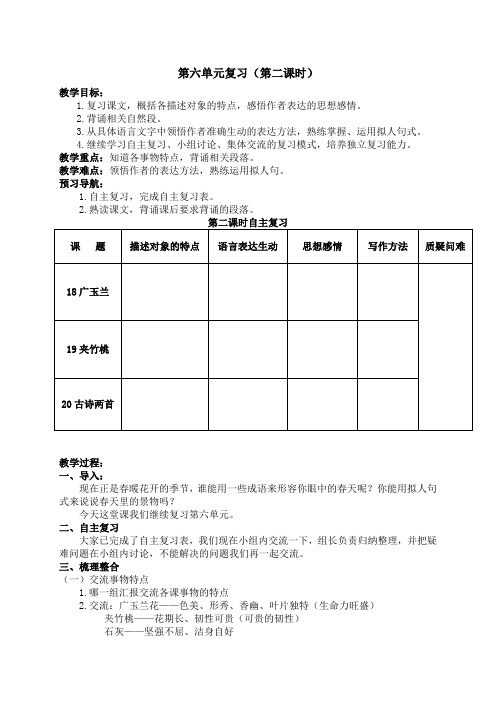 苏教版语文六年级下册第六单元复习教案 备课 教学设计