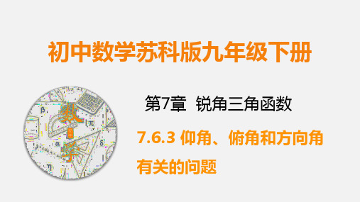 九下数学课件仰角、俯角和方向角有关的问题(课件)