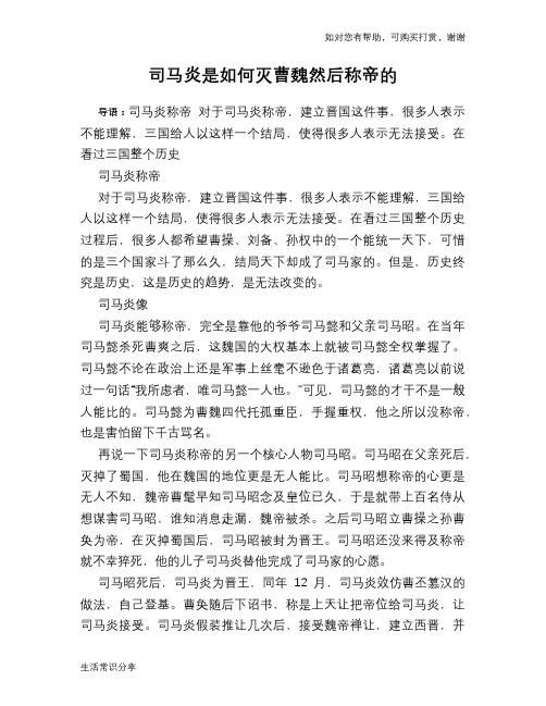 历史趣谈：司马炎是如何灭曹魏然后称帝的