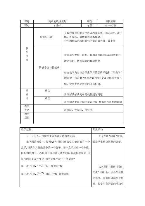 简单的线性规划教案