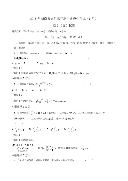 2018年湖南省浏阳高三高考适应性考试(6月)数学(文)试题Word版含解析