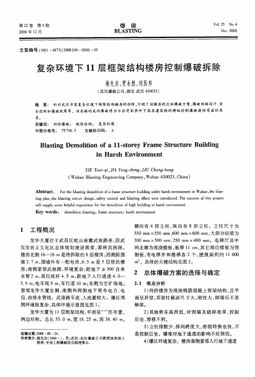 复杂环境下11层框架结构楼房控制爆破拆除