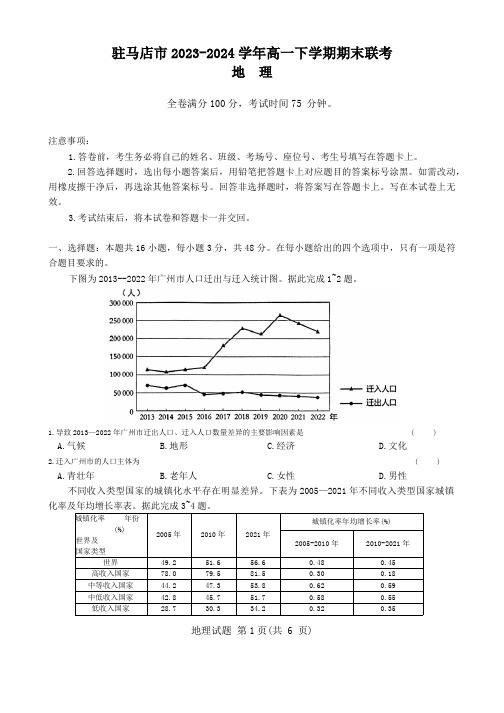 河南省驻马店市2023-2024学年高一下学期期末联考地理试题(含答案解析)