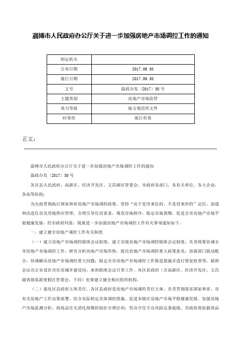 淄博市人民政府办公厅关于进一步加强房地产市场调控工作的通知-淄政办发〔2017〕30号