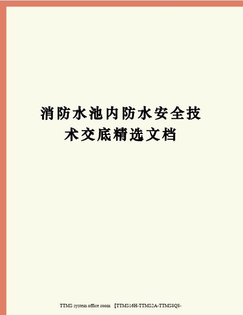 消防水池内防水安全技术交底精选文档