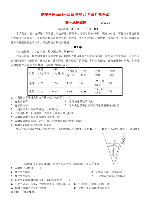 山东省德州市跃华学校高中部2015-2016学年高一地理12月月考试题(无答案)