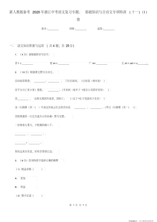 (精品文档)新人教版备考2020年浙江中考语文复习专题:基础知识与古诗文专项特训(十一)(I)卷
