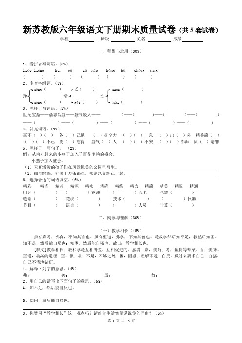 新苏教版六年级语文下册期末质量试卷(共5套试卷)