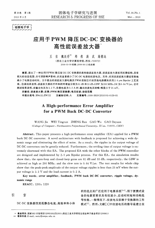 应用于PWM降压DC—DC变换器的高性能误差放大器