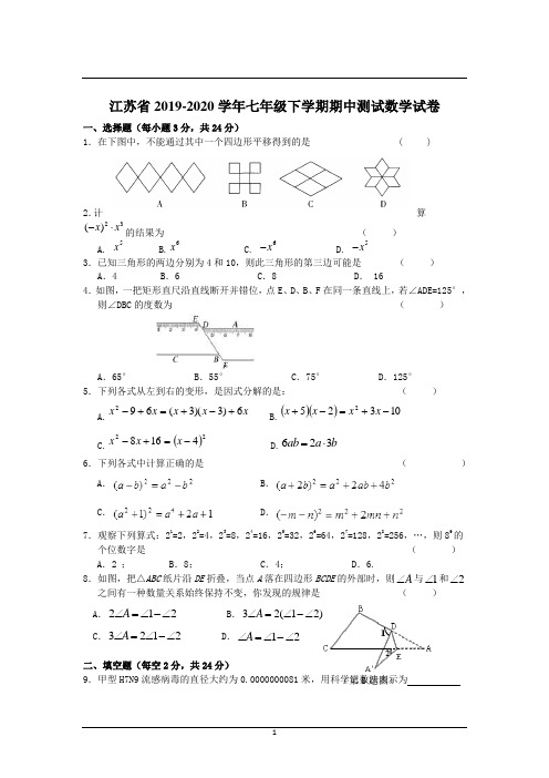 江苏省2019-2020学年七年级下学期期中测试数学试卷5