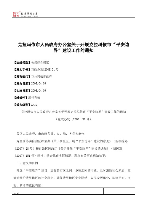 克拉玛依市人民政府办公室关于开展克拉玛依市“平安边界”建设工