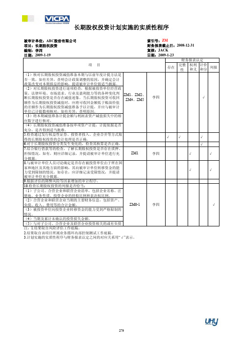 最新版-实质性程序审计工作底稿编制指引_Part30