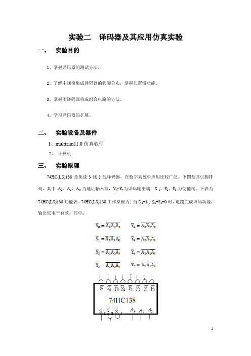 译码器及其应用仿真实验