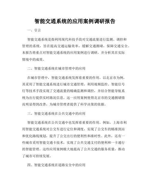 智能交通系统的应用案例调研报告