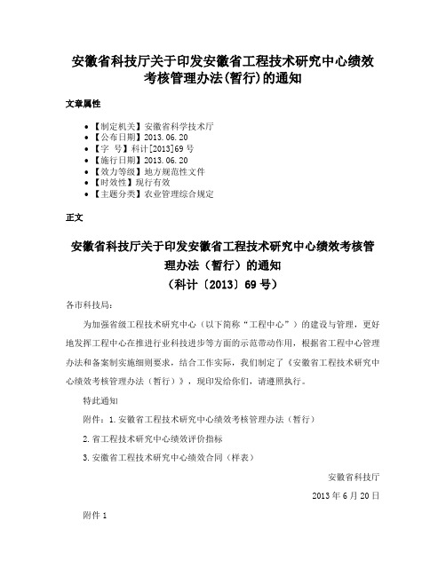 安徽省科技厅关于印发安徽省工程技术研究中心绩效考核管理办法(暂行)的通知