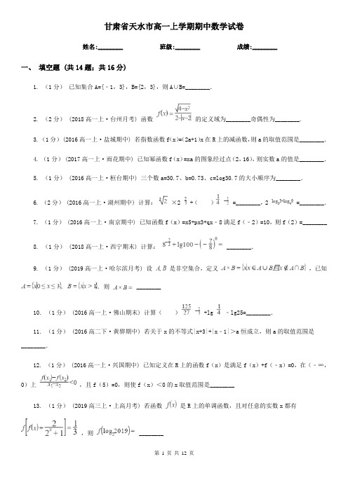 甘肃省天水市高一上学期期中数学试卷