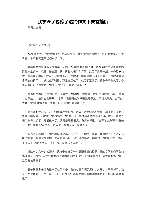 我学会了包粽子这篇作文中要有挫折