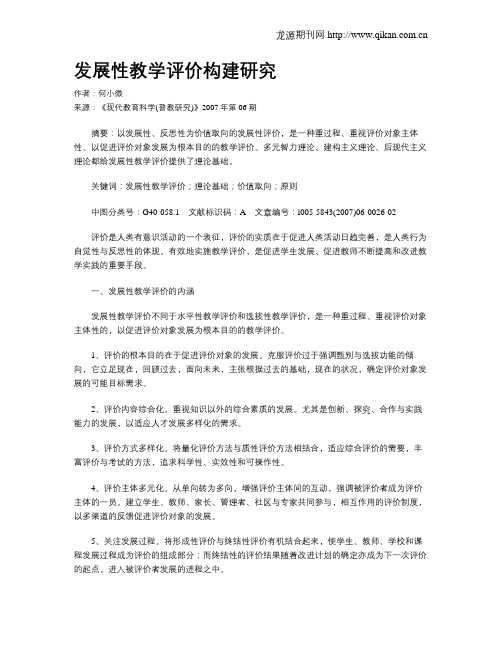 发展性教学评价构建研究